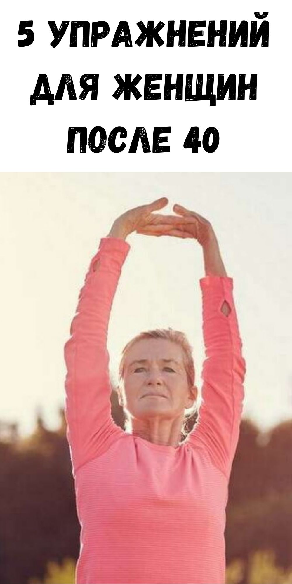 5 упражнений для женщин после 40