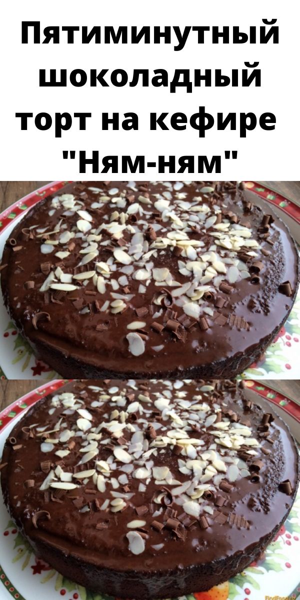 Пятиминутный шоколадный торт на кефире 