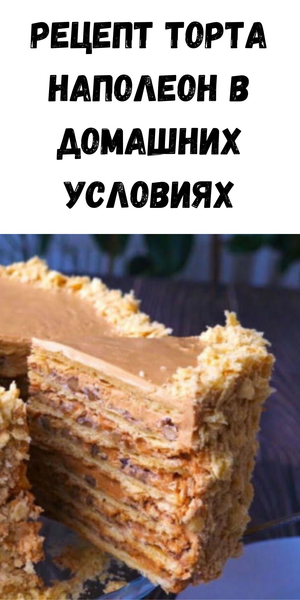 Рецепт торта Наполеон в домашних условиях