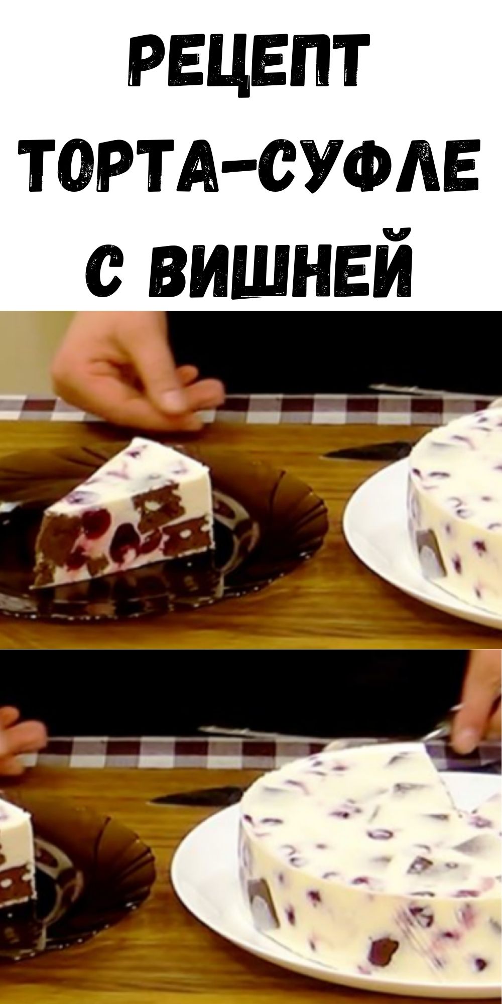 Рецепт торта-суфле с вишней