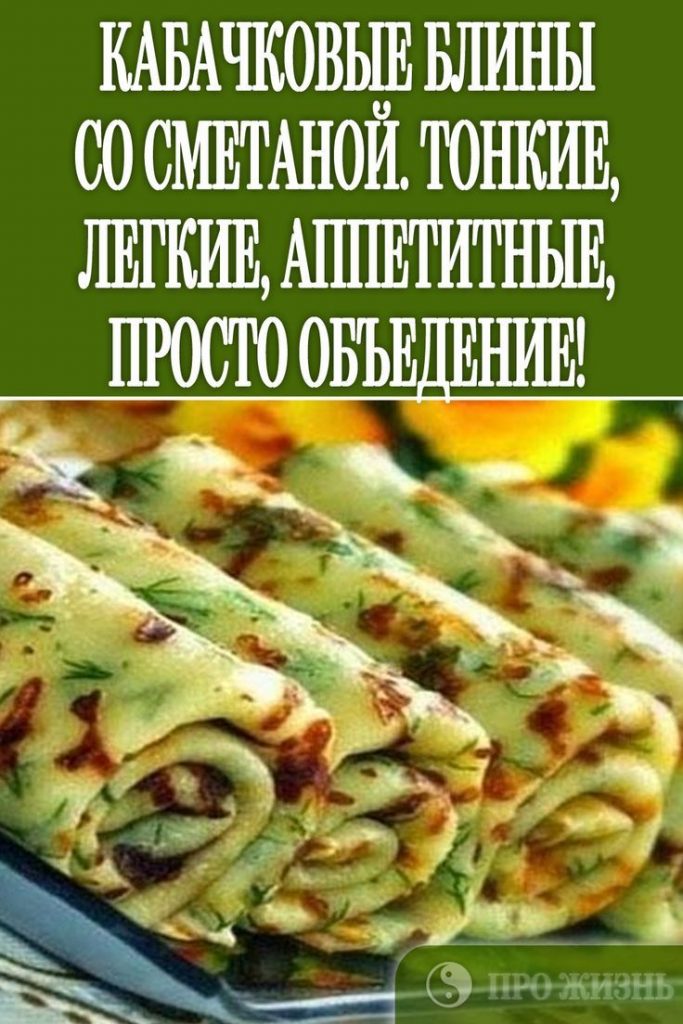 Кабачковые блины со сметаной. Тонкие, легкие, аппетитные, просто объедение!