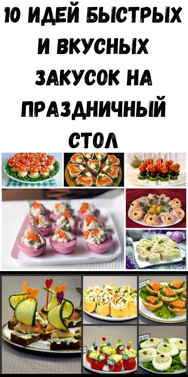 10 идей быстрых и вкусных закусок на праздничный стол