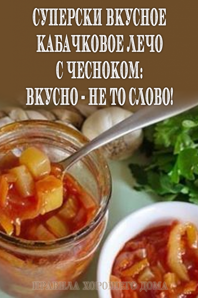 Суперски вкусное кабачковое лечо с чесноком: вкусно — не то слово!