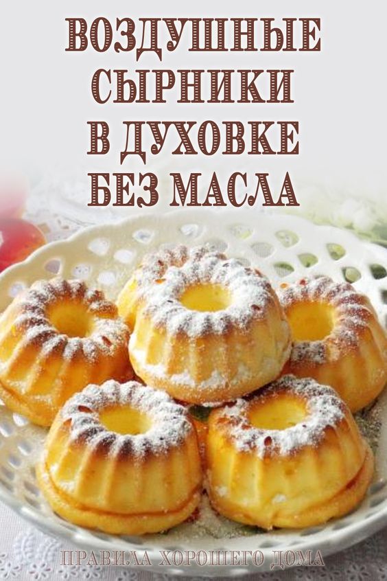 Воздушные сырники в духовке без масла