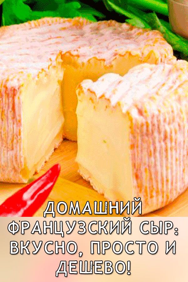 Домашний французский сыр: вкусно, просто и дешево