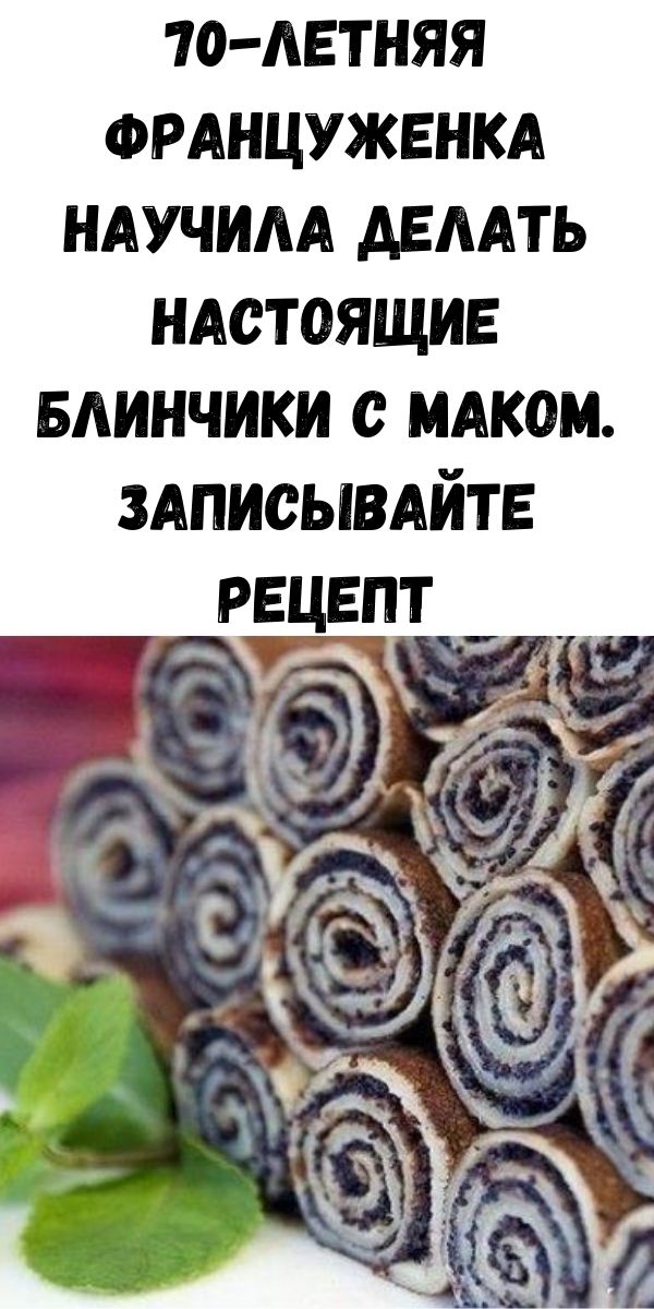 70-летняя француженка научила делать настоящие блинчики с маком. Записывайте рецепт