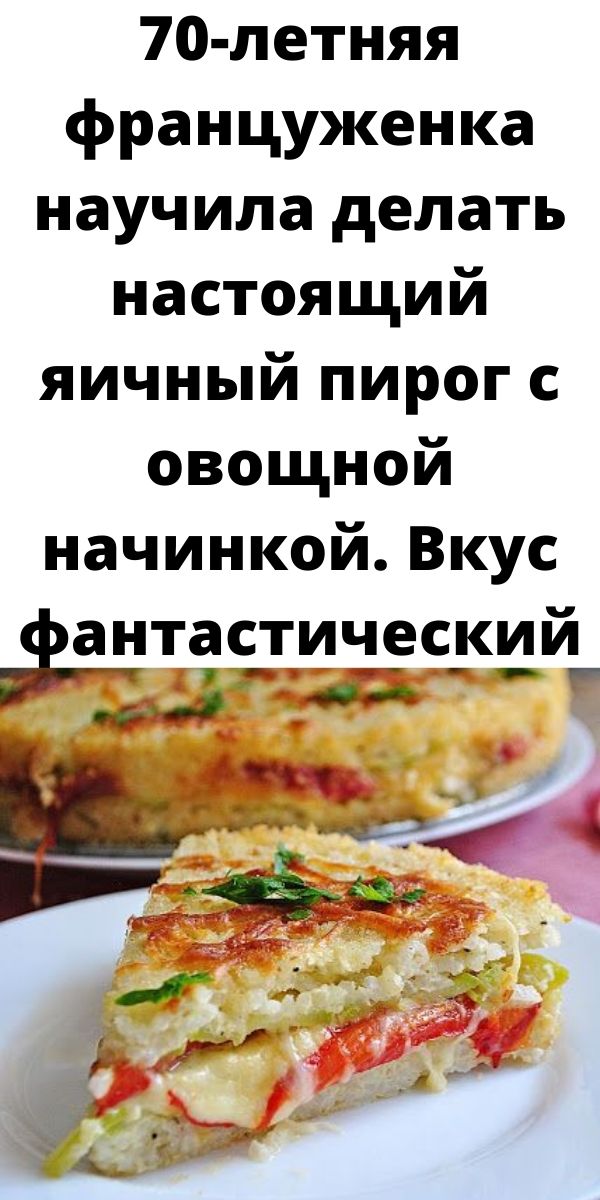 70-летняя француженка научила делать настоящий яичный пирог с овощной начинкой. Вкус фантастический