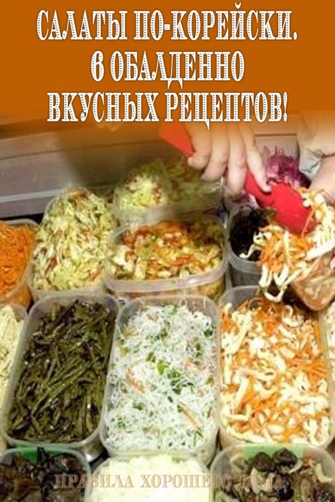 Салаты по-корейски. 6 обалденно вкусных рецептов!