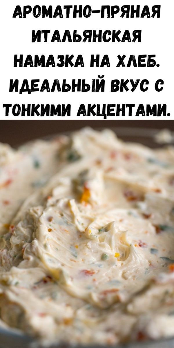 Ароматно-пряная итальянская намазка на хлеб. Идеальный вкус с тонкими акцентами.