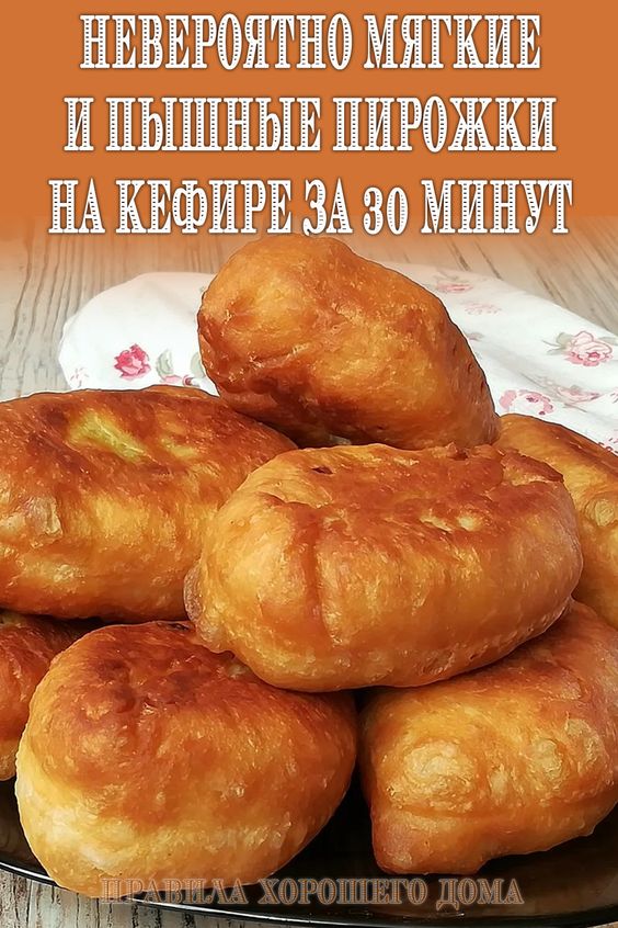 Невероятно мягкие и пышные пирожки на кефире за 30 минут