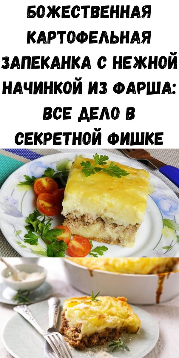 Божественная картофельная запеканка с нежной начинкой из фарша: все дело в секретной фишке