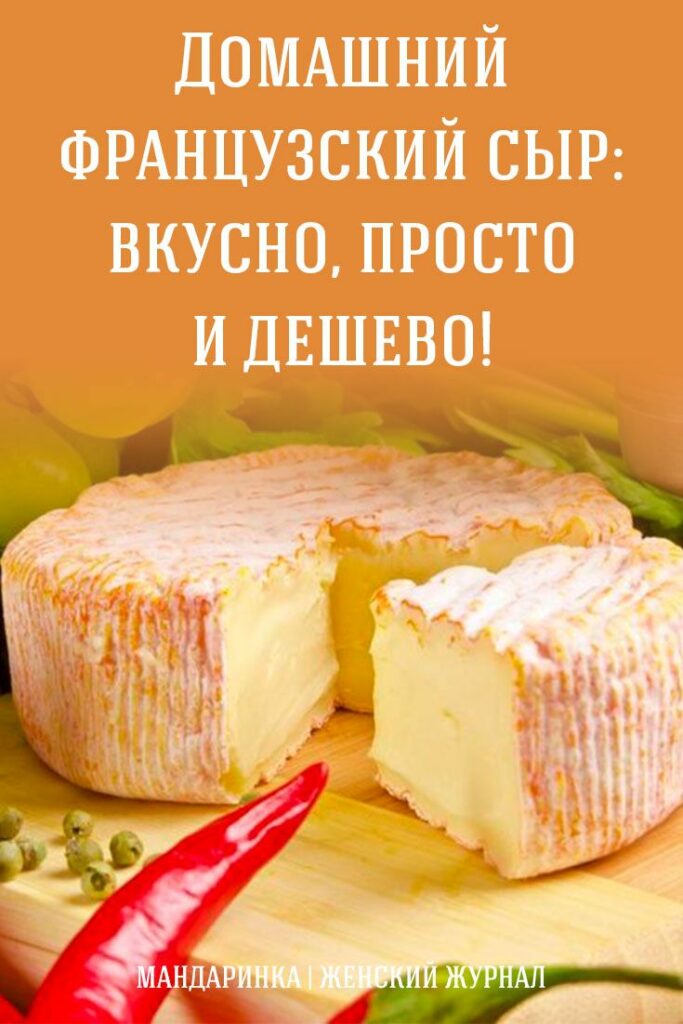 Домашний французский сыр: вкусно, просто и дешево