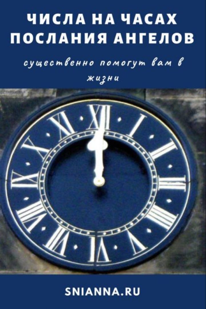 Одинаковые числа на часах — послания ангелов. Они существенно помогут вам в жизни