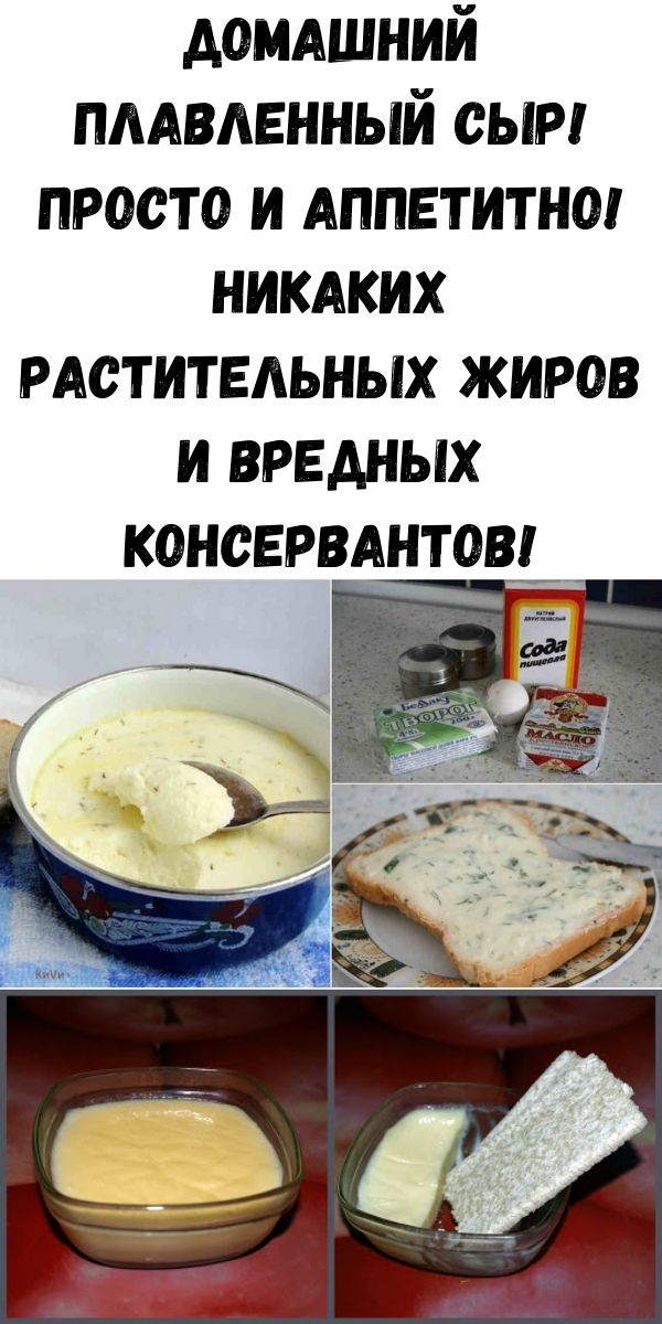 Домашний плавленный сыр! Просто и аппетитно! Никаких растительных жиров и вредных консервантов!