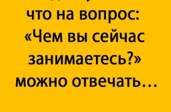 Мне было чуть больше сорока, когда я узнала, что на вопрос: «Чем вы сейчас занимаетесь?» можно отвечать…