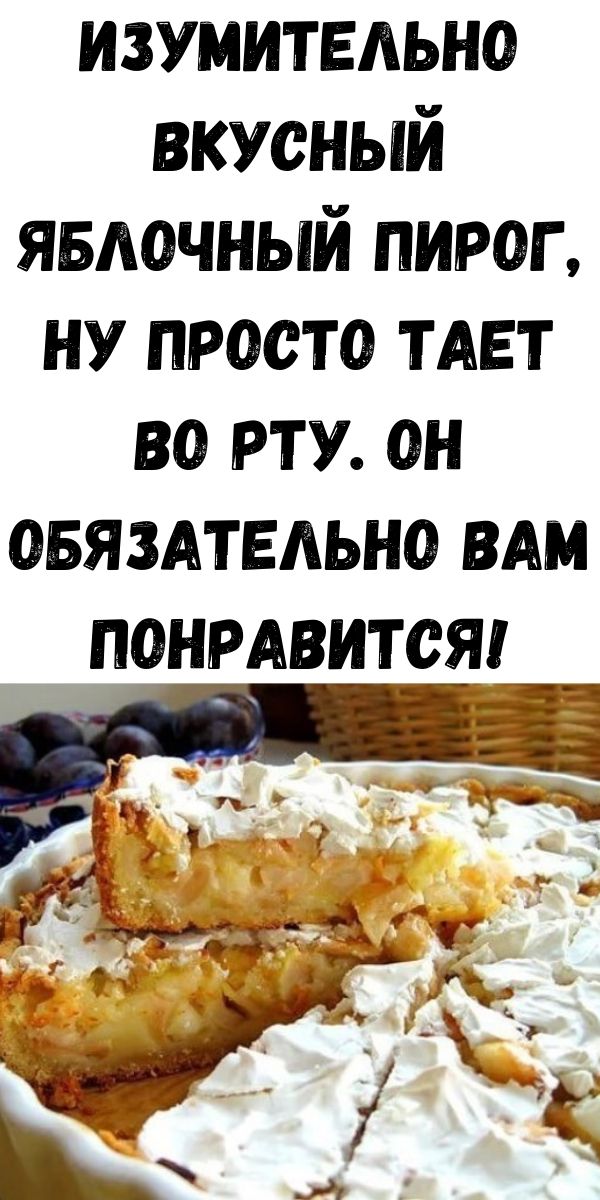 Изумительно вкусный яблочный пирог, ну просто тает во рту. Он обязательно вам понравится!