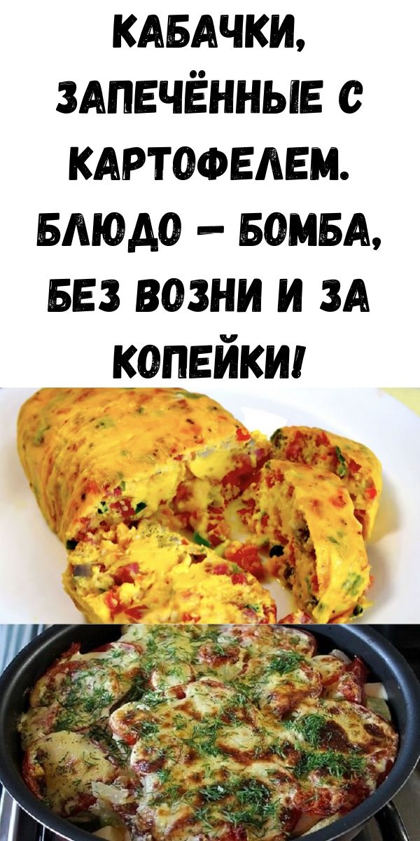 Кабачки, запечённые с картофелем. Блюдо — бомба, без возни и за копейки!