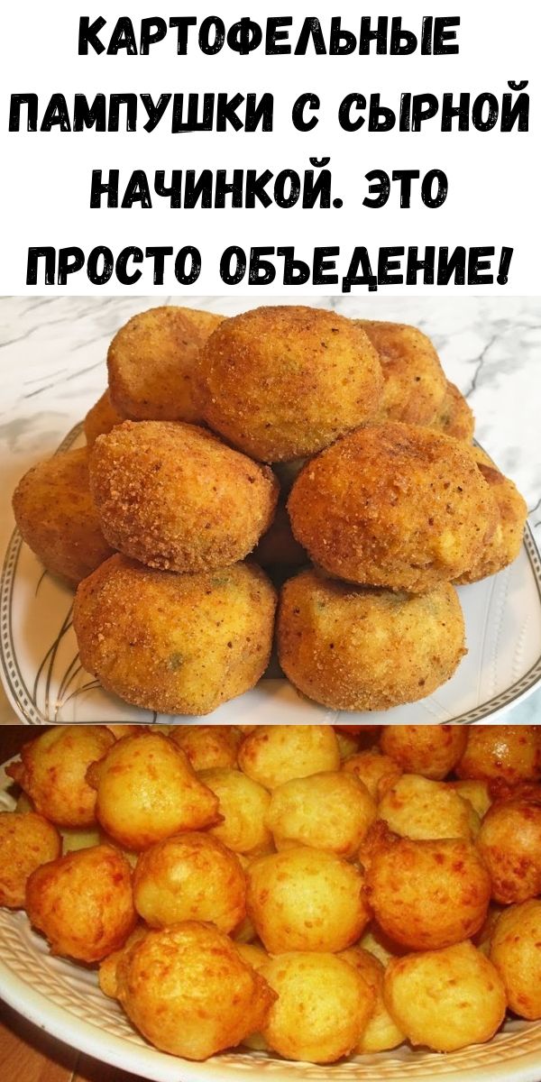 Картофельные пампушки с сырной начинкой. Это просто объедение!