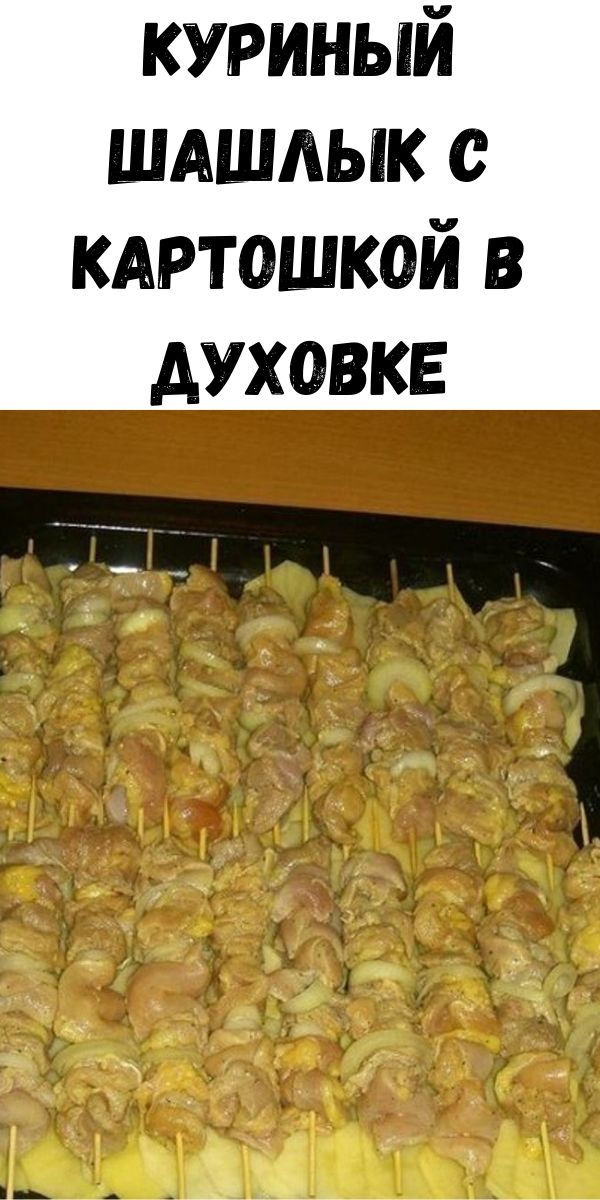 Куриный шашлык с картошкой в духовке