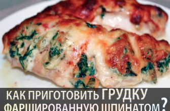 НИЗКИЙ УРОВЕНЬ УГЛЕВОДОВ И КЕТО! ЭТА ФАРШИРОВАННАЯ ШПИНАТОМ КУРИЦА – СЕМЕЙНЫЙ ФАВОРИТ …