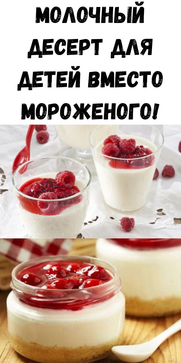 Молочный десерт для детей вместо мороженого!