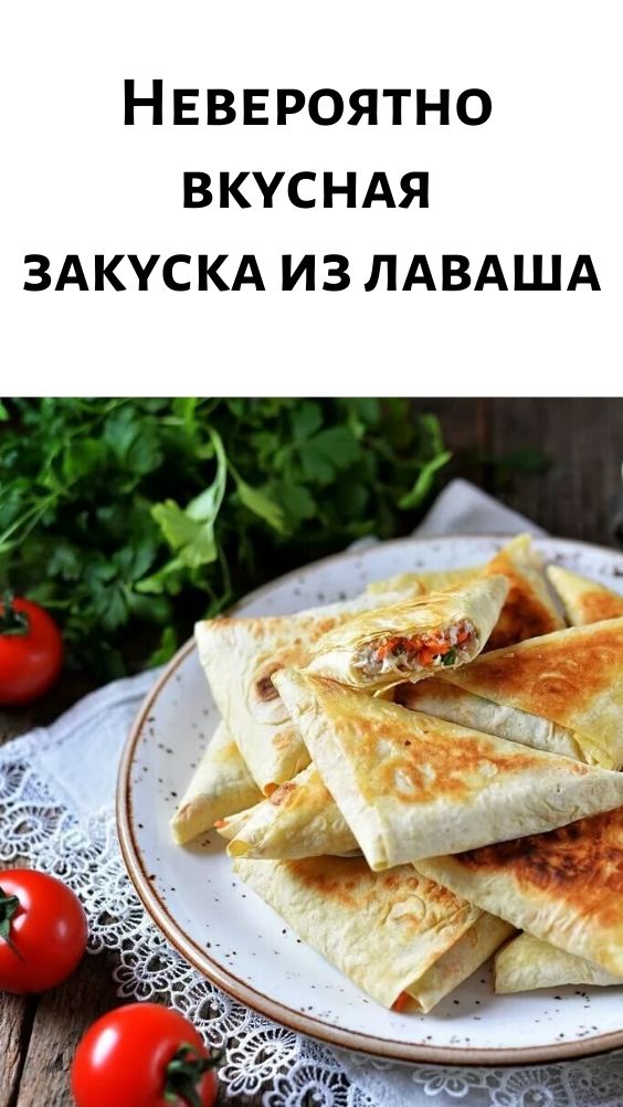 Невероятно вкусная закуска из лаваша