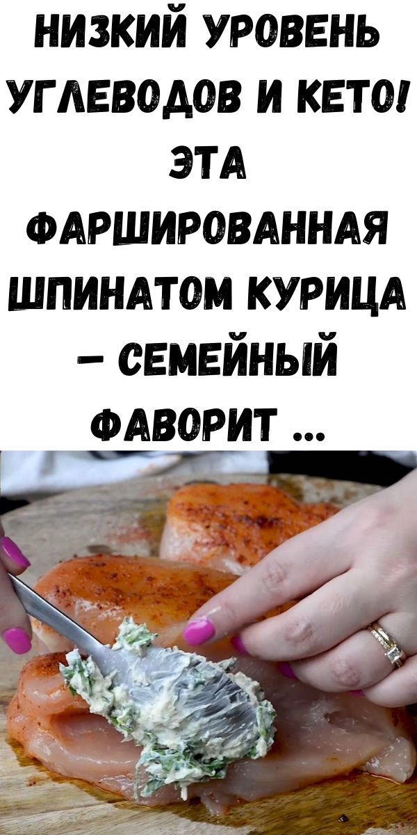 НИЗКИЙ УРОВЕНЬ УГЛЕВОДОВ И КЕТО! ЭТА ФАРШИРОВАННАЯ ШПИНАТОМ КУРИЦА – СЕМЕЙНЫЙ ФАВОРИТ …