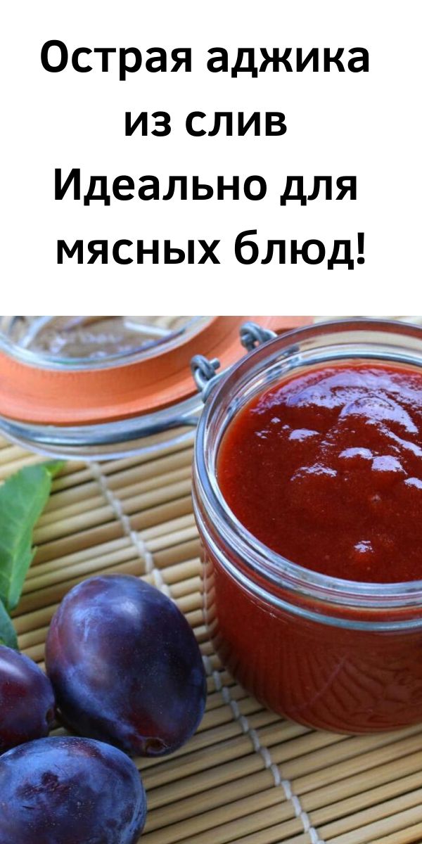 Острая аджика из слив. Идеально для мясных блюд!