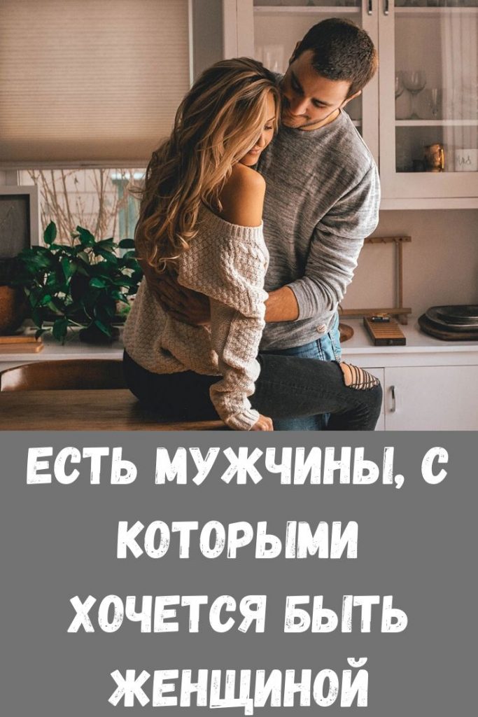 Есть мужчины, с которыми хочется быть женщиной