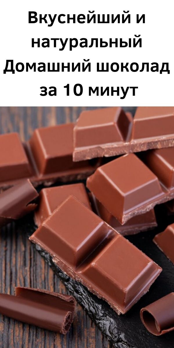 Вкуснейший и натуральный Домашний шоколад за 10 минут