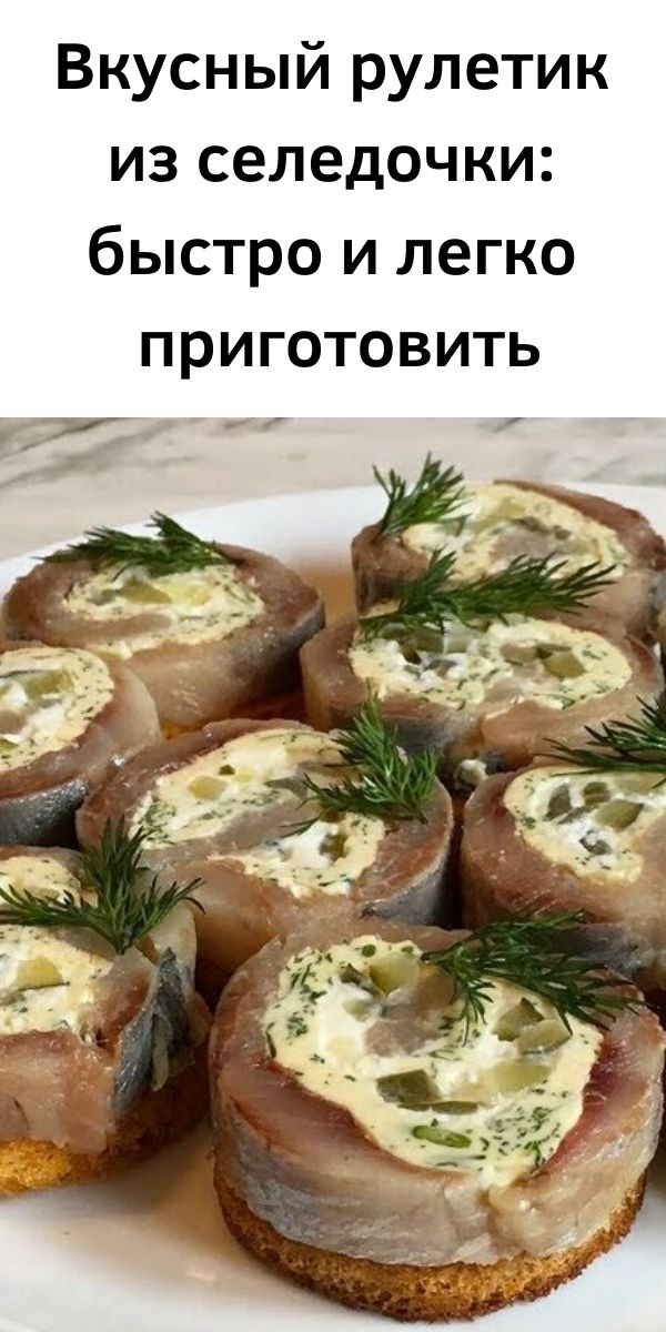 Вкусный рулетик из селедочки: быстро и легко приготовить