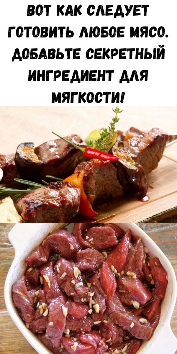 Вот как следует готовить любое мясо. Добавьте секретный ингредиент для мягкости!