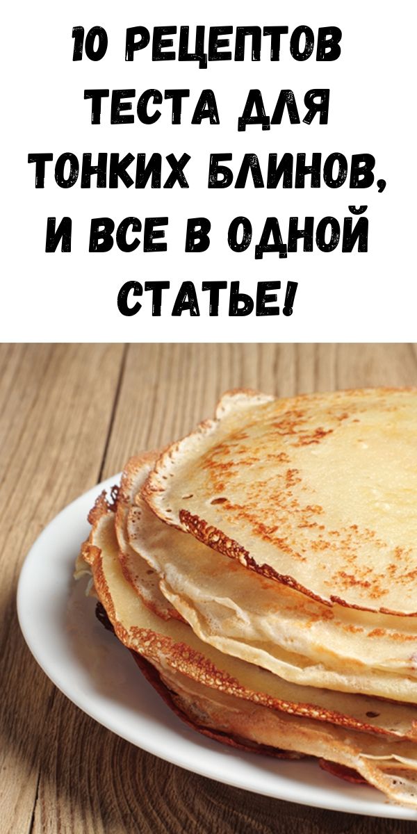 10 рецептов теста для тонких блинов, и все в одной статье!