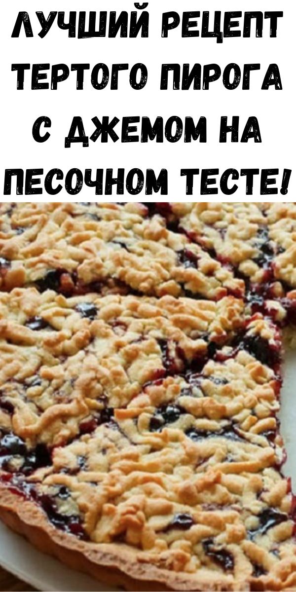 Лучший рецепт тертого пирога с джемом на песочном тесте!