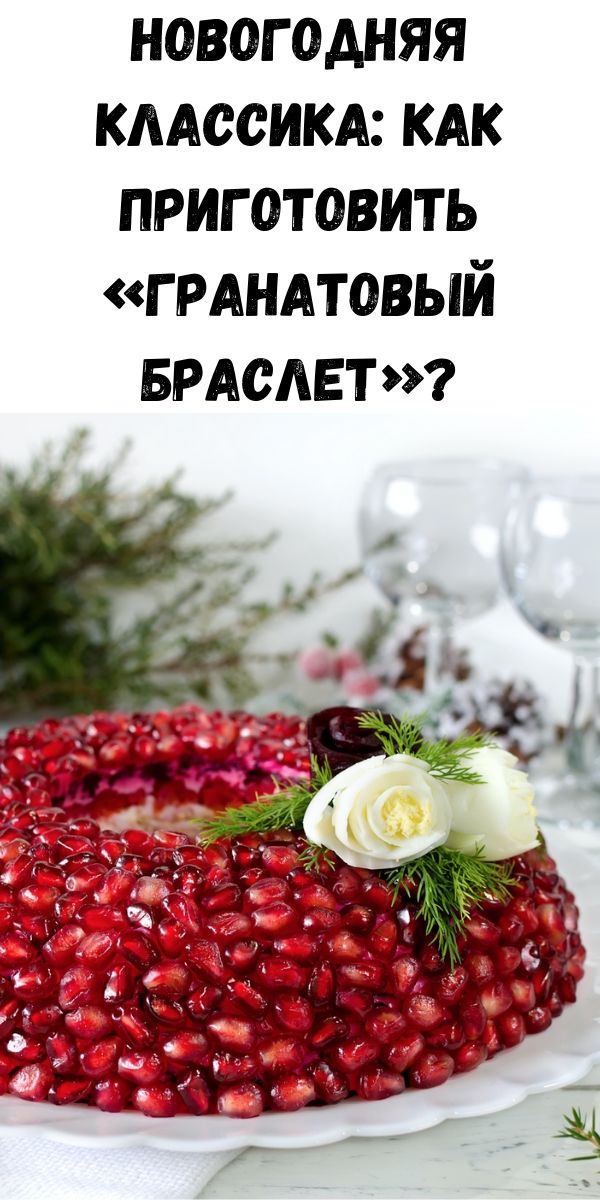 Новогодняя классика: как приготовить «Гранатовый браслет»?