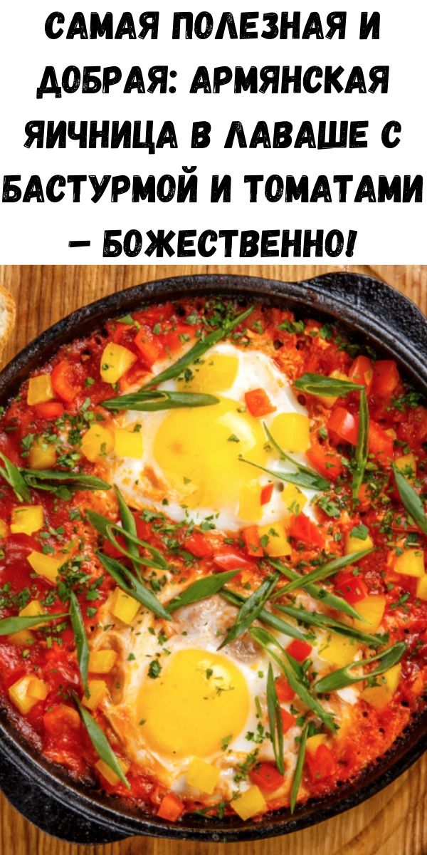 Самая полезная и добрая: армянская яичница в лаваше с бастурмой и томатами – божественно!
