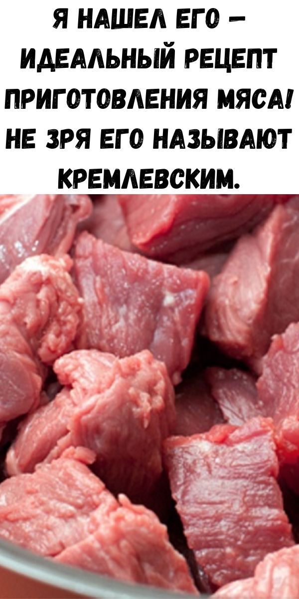 Я нашел его — идеальный рецепт приготовления мяса! Не зря его называют кремлевским.