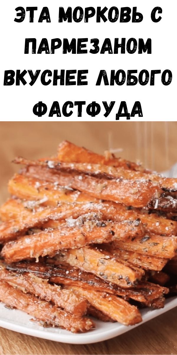 Эта морковь с пармезаном вкуснее любого фастфуда