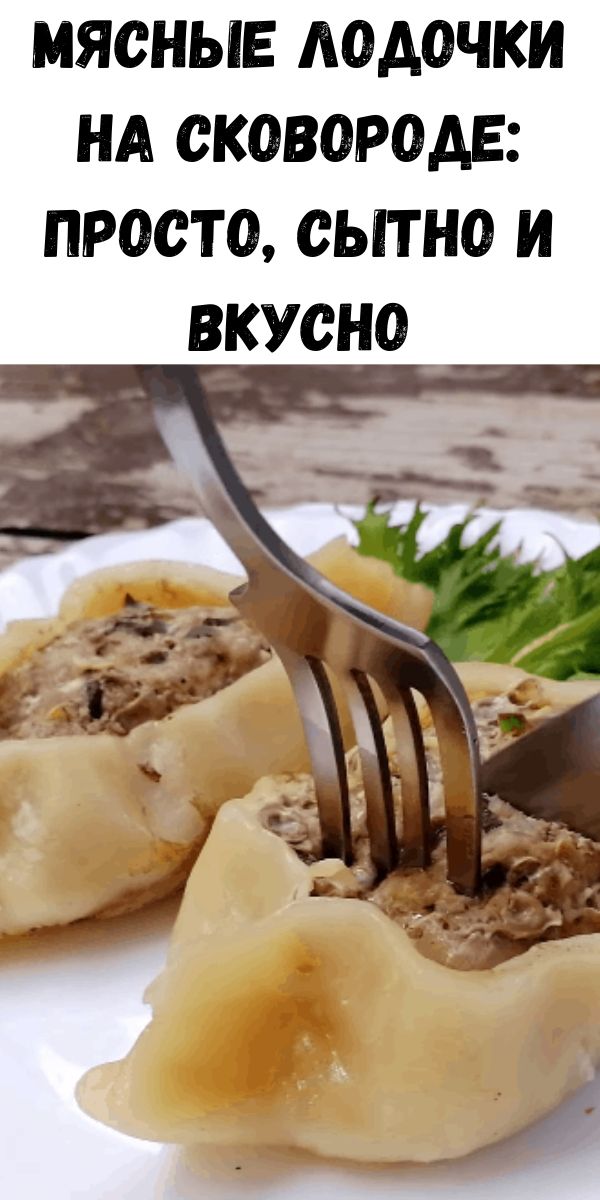 Мясные лодочки на сковороде: просто, сытно и вкусно