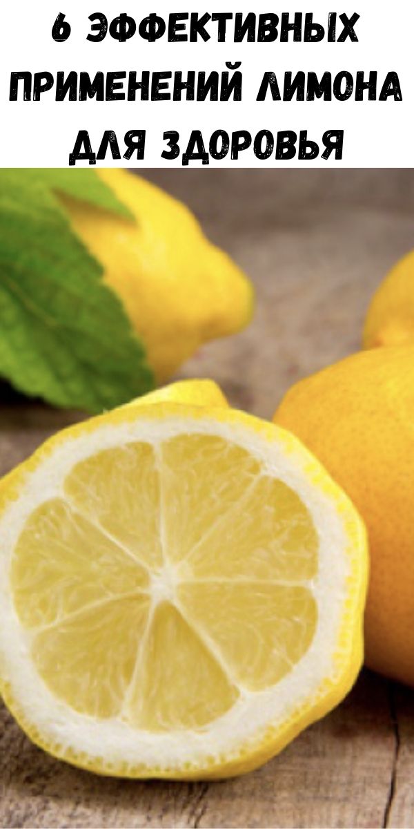 6 эффeктивных примeнений лимона для здоровья