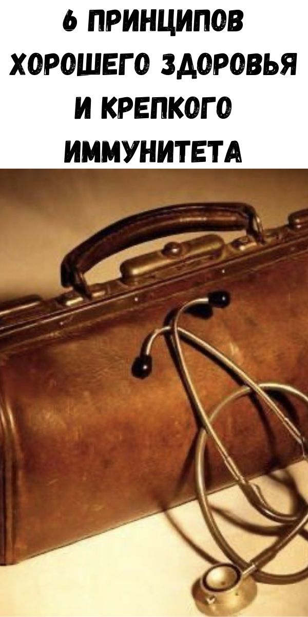 6 принципов хорошего здоровья и крепкого иммунитета