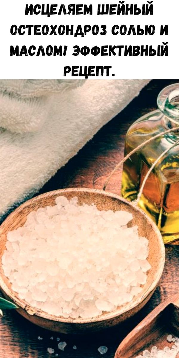 Исцеляем шейный остеохондроз СОЛЬЮ и МАСЛОМ! Эффективный рецепт.