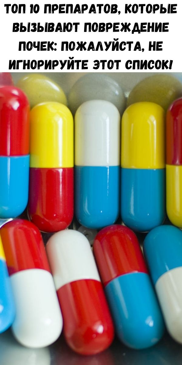 Топ 10 препаратов, которые вызывают повреждение почек: Пожалуйста, не игнорируйте этот список!