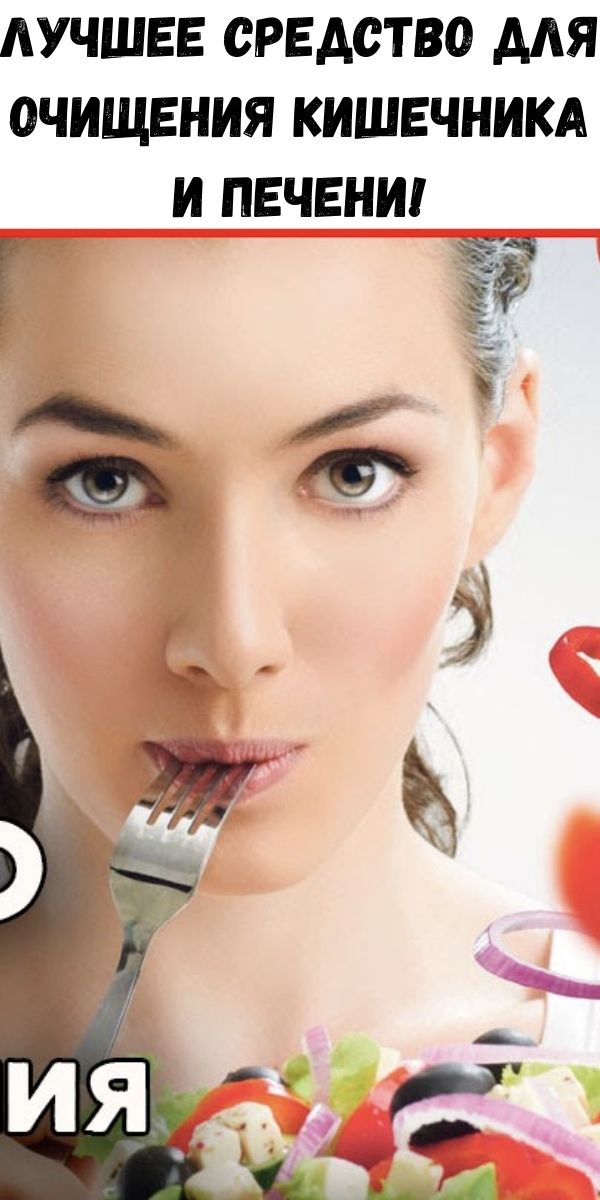 Лучшее средство для очищения кишечника и печени! - Полезные советы красоты