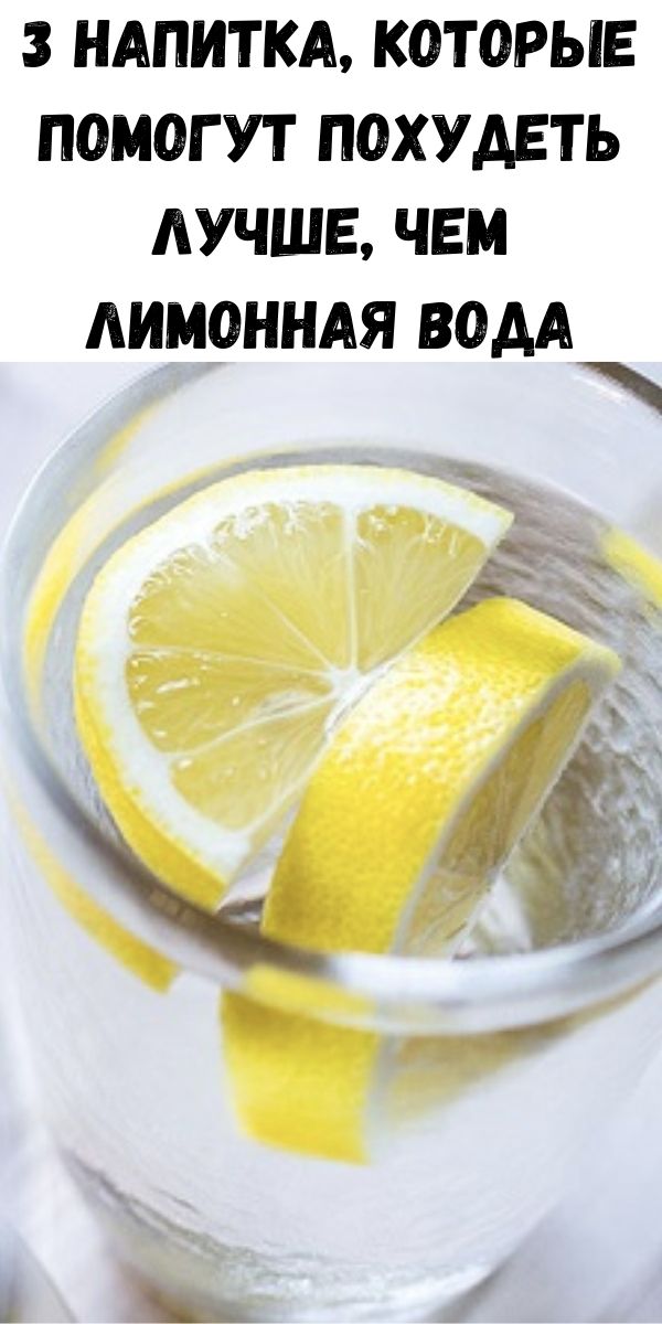 Пить горячую воду с лимоном. Вода с лимоном. Вода с лимоном без сахара. Напитки которые помогают сбросить вес. Лимонная вода похудеть.