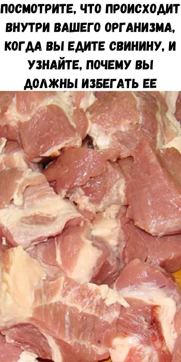 Мясо свинину можно есть