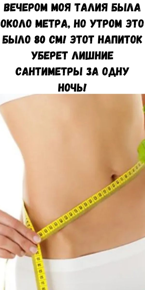 дай мне побольше талию