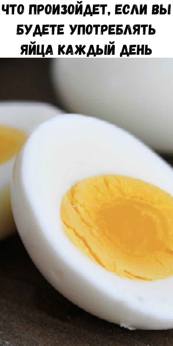 Что будет если пить яйца каждый день. Яйца каждый день. Яйцо в крутую. Если есть яйца каждый день. Что будет если каждый день есть яичницу.