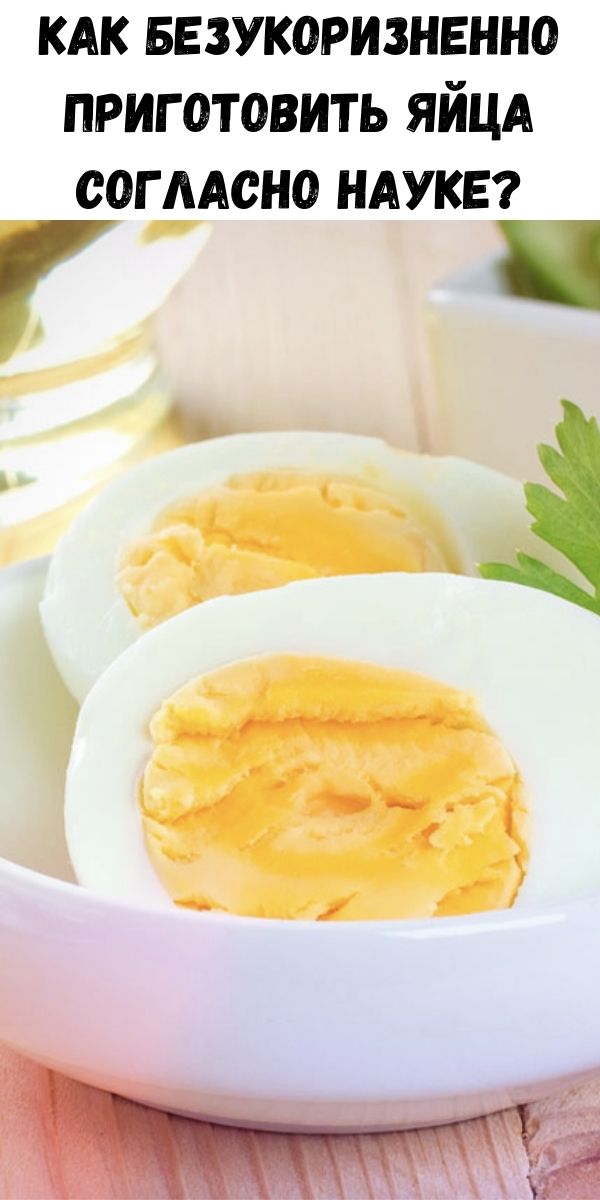 Как безукоризненно приготовить яйца согласно науке?
