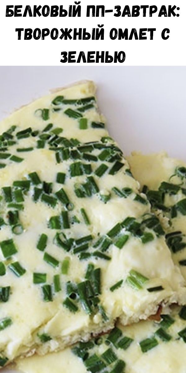 Белковый ПП-завтрак: творожный омлет с зеленью